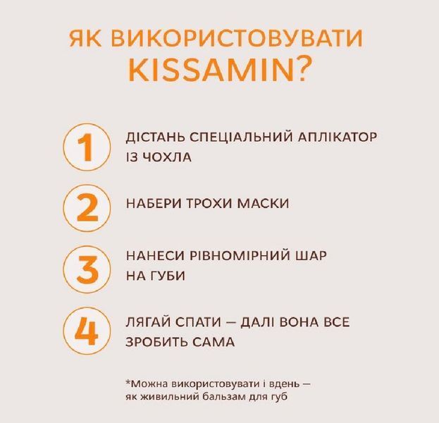 Живильна нічна маска для губ з олією апельсина Kissamin bf-50 фото